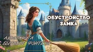 АУДИОКНИГА  Обустройство замка  БЫТОВОЕ ФЭНТЕЗИ, ЮМОР, ПОПАДАНЦЫ