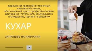 Кухар запрошує на навчання