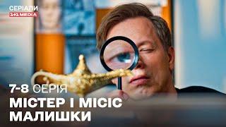  НОВИЙ УКРАЇНСЬКИЙ ДЕТЕКТИВ! Містер і місіс Малишки 7,8 серії