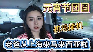 爸爸来啦！机场接机Vlog | 上海 ️ 马来西亚的团圆之旅~Airport Pick-up: My daddy is here!