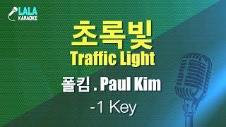 폴킴 _ 초록빛 (Paul Kim – Traffic Light) (-1키,-1Key) / LaLa Karaoke 노래방 Kpop