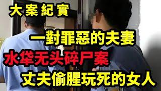 【大案纪实】一對罪惡的夫妻