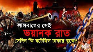 লালবাগের সেই ভয়ংকর রাত | সেদিন কি ঘটেছিল ঢাকার বুকে? Lalbag Dhaka | Sepoy Revolution in Dhaka