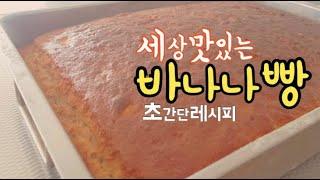 울트라 초특급 간단 맛있는 바나나빵 바나나 파운드 케잌 만들기 레시피 입니다  Very easy N delicious BANANA CAKE recipe