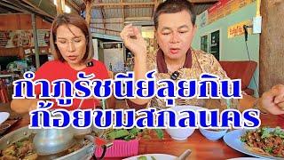 ก้อยขมต้มแซ่บสกลนคร กำภูรัชนีย์ลุยกินตั้งแต่มื้อแรก #กินแบบบ้านๆEp48