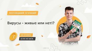 Вирусы - живые или нет!? | ОГЭ БИОЛОГИЯ 2021 | Онлайн-школа СОТКА