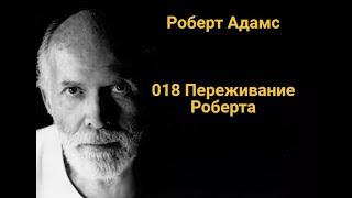 018 Переживание Роберта
