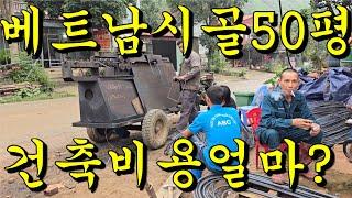 베트남 50평 집짓는 건축비용 얼마일까요?
