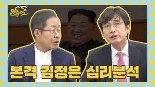 [유시민의 알릴레오 22회 짤] 본격 김정은 심리분석