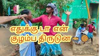 வாசல்ல ஒரு குழம்பு  வைக்க முடிய திருட்டு பய இப்படி திருடிட்டு போரான் #comedy# #villageboy2809#