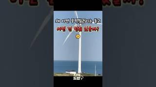 어떤 풍력발전기는 돌고 어떤 건 멈춰 있을까?