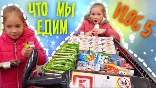 ВЛОГ 5 / УЕХАЛИ В ГЕРМАНИЮ ЗА ПРОДУКТАМИ/ ЧТО МЫ ЕДИМ