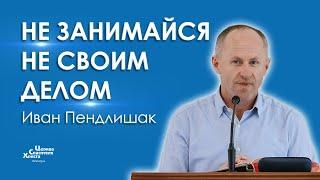 Не занимайся не своим делом - Иван Пендлишак