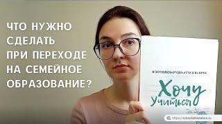 Как уйти из школы // Семейное образование – Моя история.  Видео 1