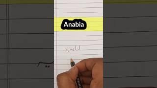 उर्दू में नाम कैसे लिखें ||how to write urdu ||Anabia name in Urdu || #shorts  #name #urdu