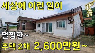 세상에 이런 일이~멀쩡한 전원주택2채 2600만원, 토지138평, 이런 기회는 잡자~[땅지통]