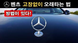 (201) 벤츠 "고장없이" 오래타는 법 ▶ 나름 방법이 있다~(실보유자)