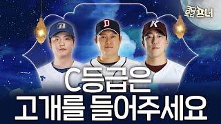 이젠 C등급의 시간이다 알짜배기 C등급 그들의 현재 상황은?