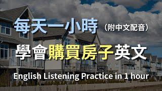 保母級聽力訓練｜房地產英文：美國房價、特色房屋全攻略｜日常實用房地產術語｜零基礎學英文｜輕鬆學習房地產對話｜實用口語英文｜English Listening（附中文配音）