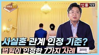 [All About 법] 사실혼 관계 인정 기준? 법원이 인정한 7가지 사례