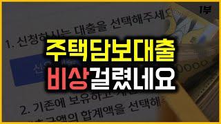 주택담보대출 - 비상걸렸네요