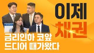 [투자의 재발견] 금리인하 임박, 채권투자의 계절이 왔다!