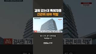 결원 없는데 특혜채용…선관위 비위 적발 #shorts / 연합뉴스TV (YonhapnewsTV)