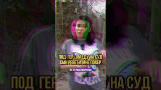 Под  гер…ом еду на суд,сын 3 года ревет,а мне похер #героин #соль #мефедрон #метадон #амфетамин #фен