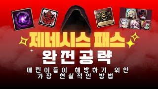 [한자] 제네시스 패스 완전공략!! (각 날짜별로 어떤 보스를 잡아야 하는 지 정확히 알려 드리겠습니다!! 날짜별 분석과 해방을 위한 디테일한 정보까지!) [메이플스토리]
