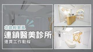 旺角 | 北歐輕奢風連鎖醫美診所 | Beauty + Clinic 設計工程【BW Design Centre】