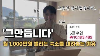 월 1,000만원 벌리는 숙소를 포기하는 이유 #에어비앤비창업