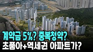 2개 단지+계약금 5%+중복청약+거주의무X 역세권 아파트가?