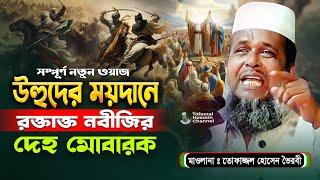 উহুদ যুদ্ধের ঘটনা। তোফাজ্জল হোসেন ভৈরবী | @TofazzalHossain  | Bangla Waz