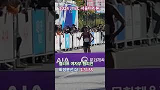 2024 JTBC 서울마라톤 #sports #trackandfield #marathon #달리기 #육상 #중장거리 #마라톤 #러닝 #jtbc마라톤 #여자부 #챔피언 #최정윤