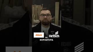 Какую фурнитуру выбрать? Blum или Hettich? #производствомебели #мебельназаказ #фабрикамебели #мебель