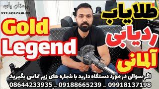 دستگاه گنجیاب آلمانی گلد لجند | طلایاب آلمانی Gold Legend | دستگاه فلزیاب گولد لجند آلمان