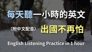 保母級聽力訓練｜最佳日常英語對話｜學會每天必說的英文句子｜真實場景對話演練｜快速搞懂必用句｜一步步提升聽力｜English Listening（附中文配音）