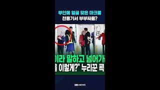 부인한테 얼굴 맞은 마크롱 대통령…전용기에서 부부싸움? #shorts