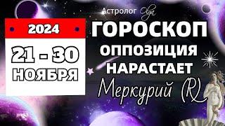 21-30 НОЯБРЯ 2024 ОППОЗИЦИЯ НАРАСТАЕТ. Olga Astrology© #olgaastrology #ноябрь #гороскоп