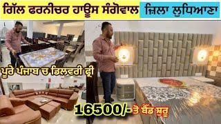 Gill Furniture House Ludhiana/ ਦੁਕਾਨਦਾਰ ਵੀ ਇੱਥੋ ਹੀ ਚੱਕਦੇ ਨੇ ਸਸਤੇ ਰੇਟ ਤੇ Furniture !