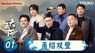 【闪耀吧！大运河】EP01 浙江篇：甬绍双璧 | 马家辉/段志强/刘擎/刘旸/文少卿/阎鹤祥 | 优酷纪实人文 YOUKU DOCUMENTARY