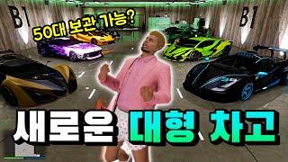 GTA5에 새로 나온 50대짜리 차고, 꼭 사야할까??