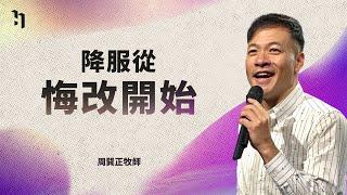 降服從悔改開始｜周巽正 台北靈糧堂主任牧師