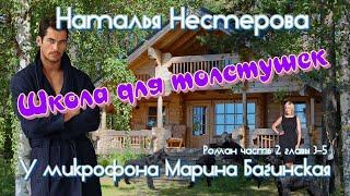 Наталья Нестерова "Школа для толстушек" Роман 2 часть 3-5 гл. Читает Марина Багинская