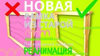 Реанимируем старую пчеловодную рамку натяжителем проволоки, просто! https://bashpchel.com/