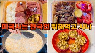 Korean mom’s cooking 도시락,간식,미국집밥 Vlog.수제돈까스,그린빈,누룽지,바나나 컵케익. Living in Philadelphia.