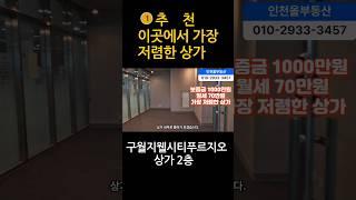 저렴한 상가임대 구월지웰시티푸르지오에 있는 상가로 적극 추천 드립니다. 피부샵으로 사용했던 상가입니다. 인천시청앞에 있습니다.