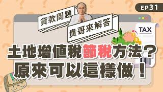 土地增值稅節稅的方法？申請條件是什麼？【貴哥來解答31】