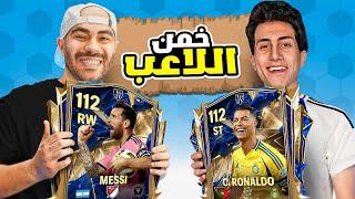تحدي تخمين اللاعبين نسخة FC Mobile عبدو أعلن الحرب عليا 