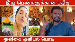 பெண்களுக்கான பதிவு | மூலிகை குளியல் பொடி | Mayan Senthil Kumar